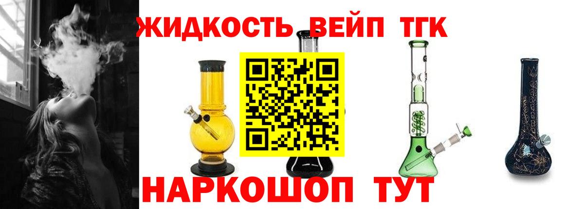 ТГК жижа  Вход с VPN  ТГК вейп с тгк  Троицк 